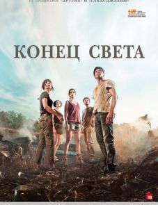 Конец света (2012)