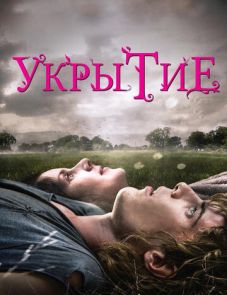 Укрытие (2011)