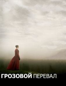 Грозовой перевал (2011)