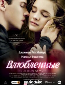 Влюбленные (2012)