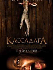 Кассадага (2011)