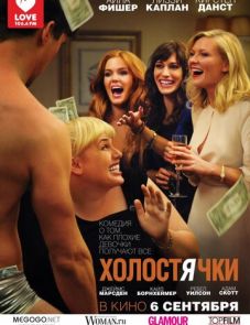 Холостячки (2012)