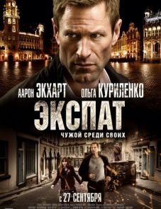 Экспат (2011)