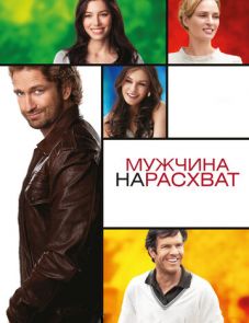 Мужчина нарасхват (2012)