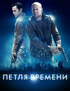 Петля времени (2012)