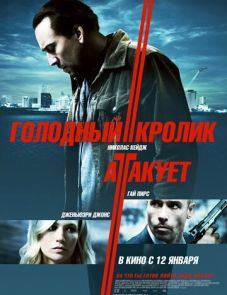 Голодный кролик атакует (2011)