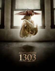 Апартаменты 1303 (2012)