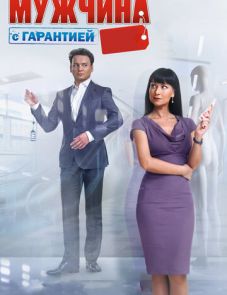 Мужчина с гарантией (2012)