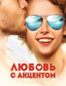 Любовь с акцентом (2012)