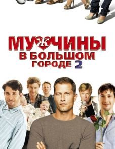 Мужчины в большом городе 2 (2011)