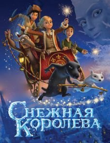 Снежная королева (2012)