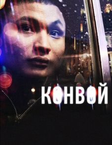 Конвой (2012)