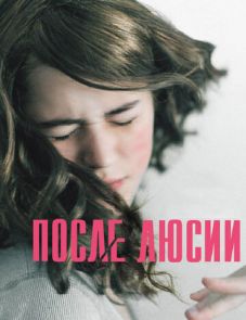 После Люсии (2012)