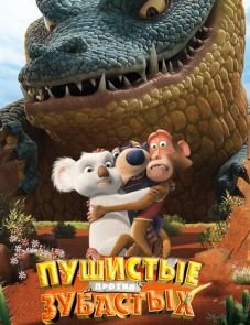 Пушистые против Зубастых 3D (2012)