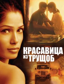 Красавица из трущоб (2011)