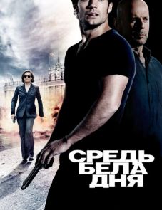 Средь бела дня (2011)