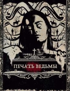 Печать ведьмы (2019) – постер фильма