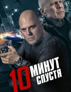 10 минут спустя (2019)