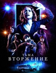 Тьма: Вторжение (2019)