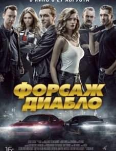 Форсаж. Диабло (2019)