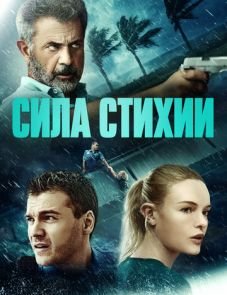 Сила стихии (2020)