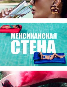 Мексиканская стена (2019)