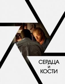 Сердца и кости (2019)