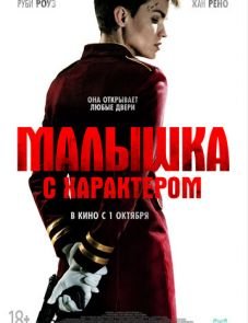 Малышка с характером (2020) – постер фильма