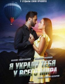 Я украду тебя у всего мира (2020)