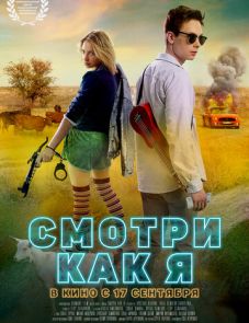 Смотри как я (2020) – постер фильма