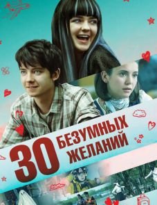 30 безумных желаний (2018)