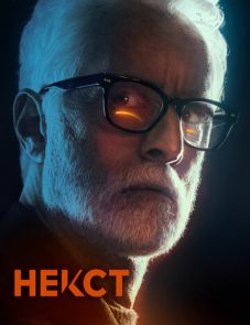 Некст 1 сезон (2020)