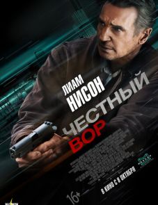 Честный вор (2020) – постер фильма