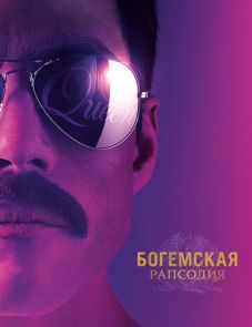 Богемская рапсодия (2018)