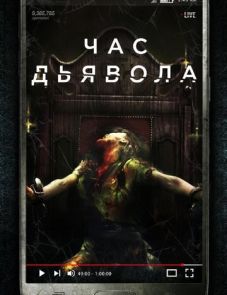 Час дьявола (2019)