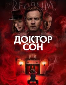 Доктор Сон (2019)