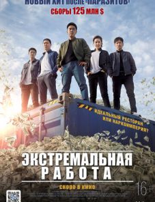 Экстремальная работа (2019)