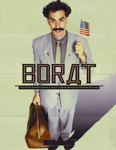 Борат (2006)