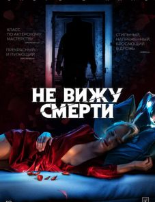 Не вижу смерти (2020)