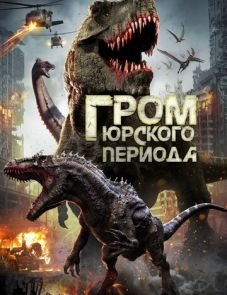 Гром юрского периода (2020)