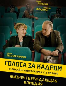 Голоса за кадром (2019)