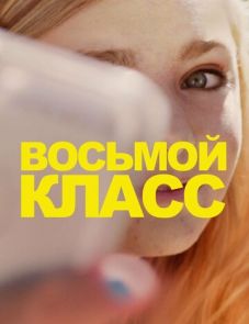 Восьмой класс (2018)