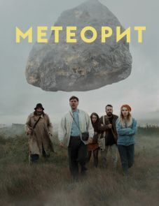 Метеорит (2020)