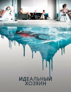 Идеальный хозяин (2010)