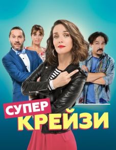 Супер крейзи (2018)