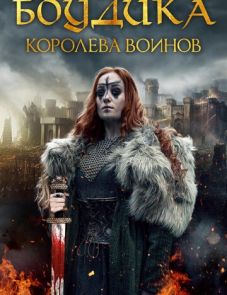 Боудика — королева воинов (2019)