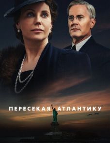 Пересекая Атлантику 1 сезон (2020) – постер сериала