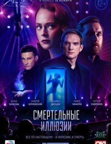 Смертельные иллюзии (2020)