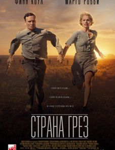 Страна грёз (2019)