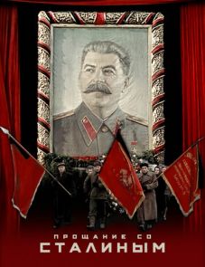 Прощание со Сталиным (2019)